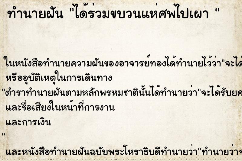 ทำนายฝันทำนายฝันได้ร่วมขบวนแห่ศพไปเผา